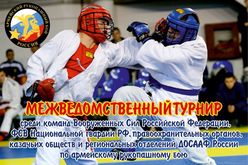 Итоги VI-го открытого Межведомственного турнира среди команд Вооруженных Сил Российской Федерации, ФСВ Национальной гвардии РФ, правоохранительных органов, казачьих обществ России и региональных отделений ДОСААФ России по армейскому рукопашному бою Итоги VI-го открытого Межведомственного турнира среди команд Вооруженных Сил Российской Федерации, ФСВ Национальной гвардии РФ, правоохранительных органов, казачьих обществ России и региональных отделений ДОСААФ России по армейскому рукопашному бою