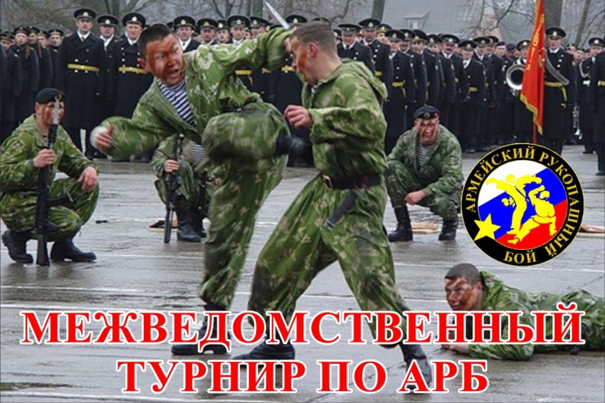 VI открытый межведомственный турнир среди команд Вооруженных Сил РФ, ФСВ Национальной гвардии РФ, правоохранительных органов, казачьих обществ России и региональных отделений ДОСААФ России по армейскому рукопашному бою пройдет в Наро-Фоминске (видео 2018) VI открытый межведомственный турнир среди команд Вооруженных Сил РФ, ФСВ Национальной гвардии РФ, правоохранительных органов, казачьих обществ России и региональных отделений ДОСААФ России по армейскому рукопашному бою пройдет в Наро-Фоминске (видео 2018)