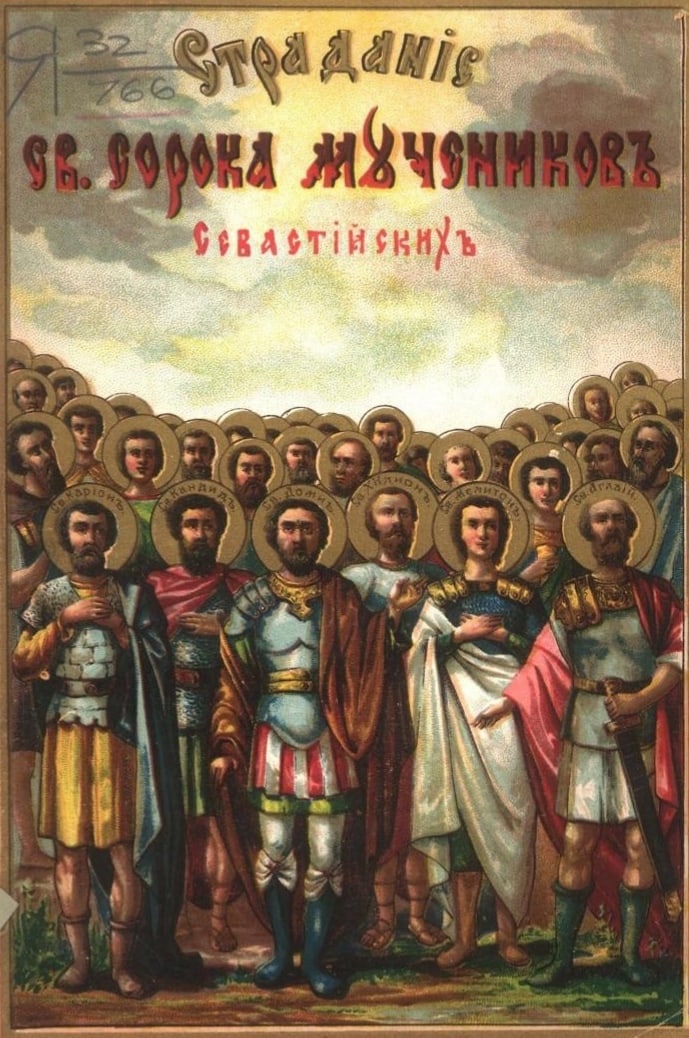 За Христову веру