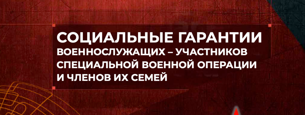О социальных гарантиях участникам СВО О социальных гарантиях участникам СВО