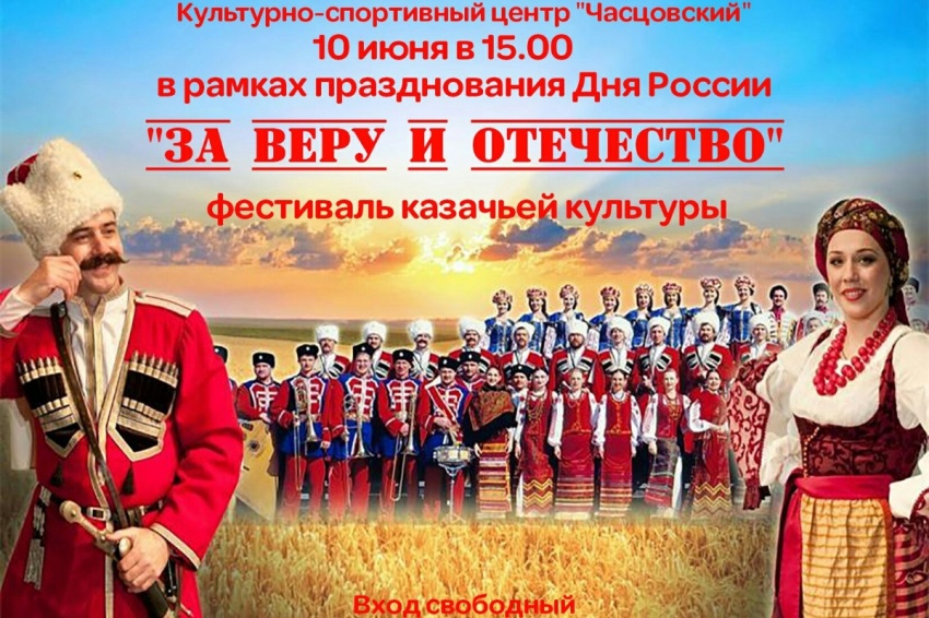 Открытый фестиваль казачьей культуры «За веру и Отечество» в рамках празднования Дня России Открытый фестиваль казачьей культуры «За веру и Отечество» в рамках празднования Дня России