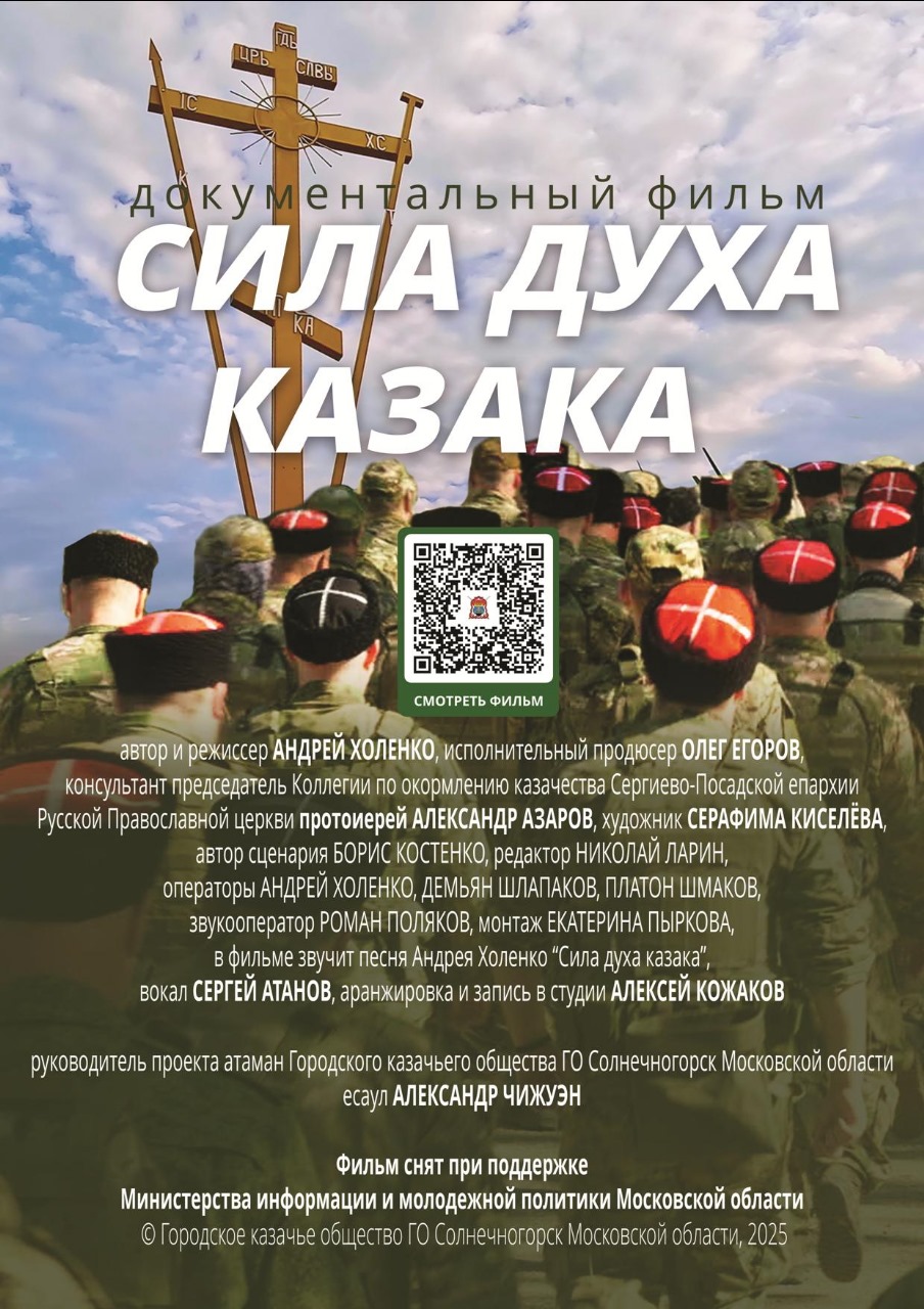 «Сила духа казака»