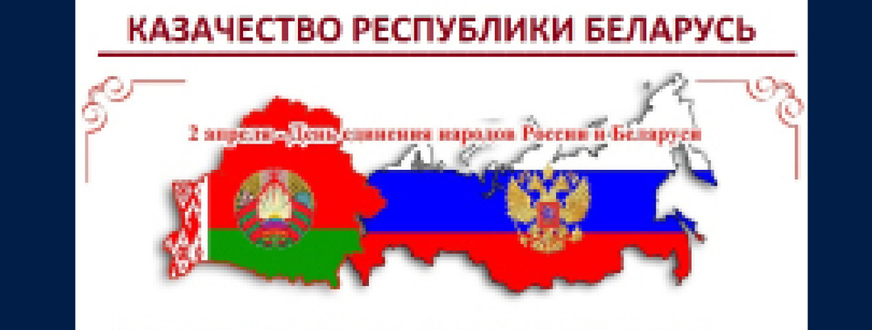 День единения народов России и Беларуси День единения народов России и Беларуси