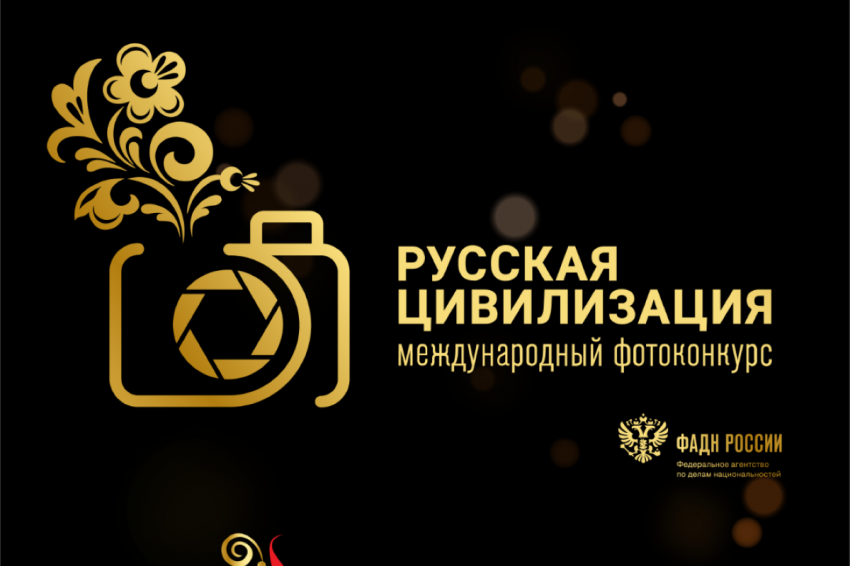 Русская цивилизация (международный фотоконкурс) Русская цивилизация (международный фотоконкурс)