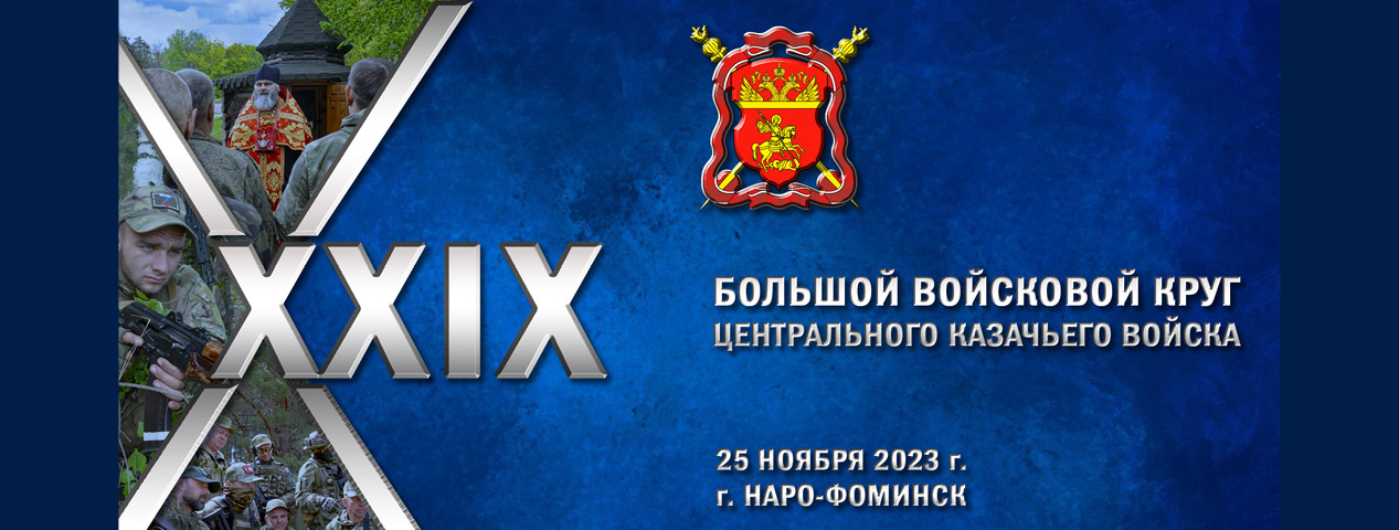 XXIX Большой отчетный войсковой Круг ВКО ЦКВ - ПРЯМАЯ ТРАНСЛЯЦИЯ XXIX Большой отчетный войсковой Круг ВКО ЦКВ - ПРЯМАЯ ТРАНСЛЯЦИЯ