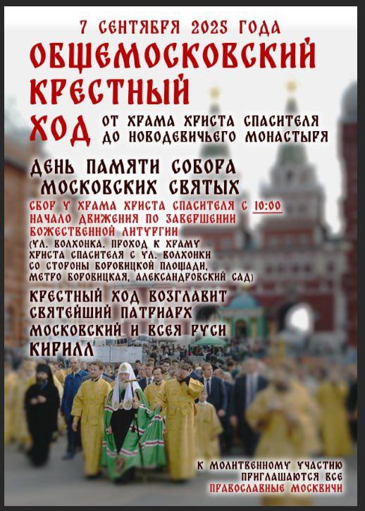 День памяти Собора московских святых