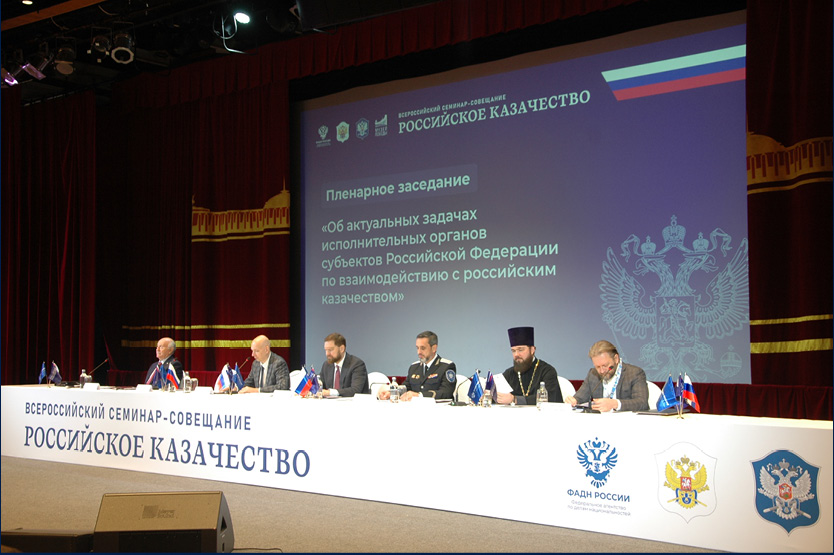 Всероссийский семинар-совещание «Российское казачество» прошел в Москве