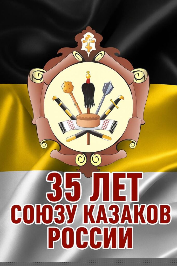 Первой организации казаков России - 35 лет