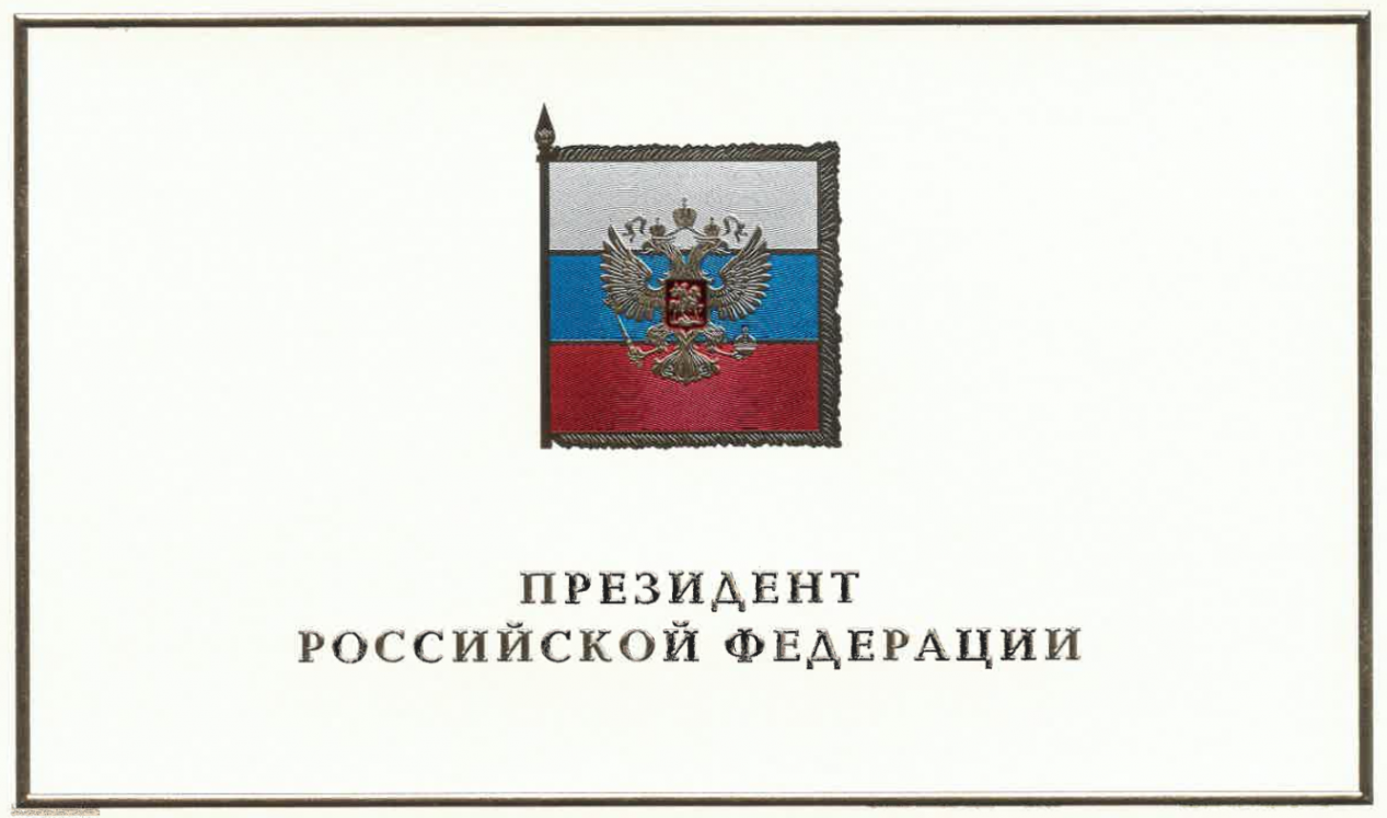 Поздравление от Президента России в адрес атамана войскового казачьего общества «Центральное казачье войско» Поздравление от Президента России в адрес атамана войскового казачьего общества «Центральное казачье войско»