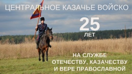 Казаки Центрального казачьего войска избрали атамана на следующие пять лет