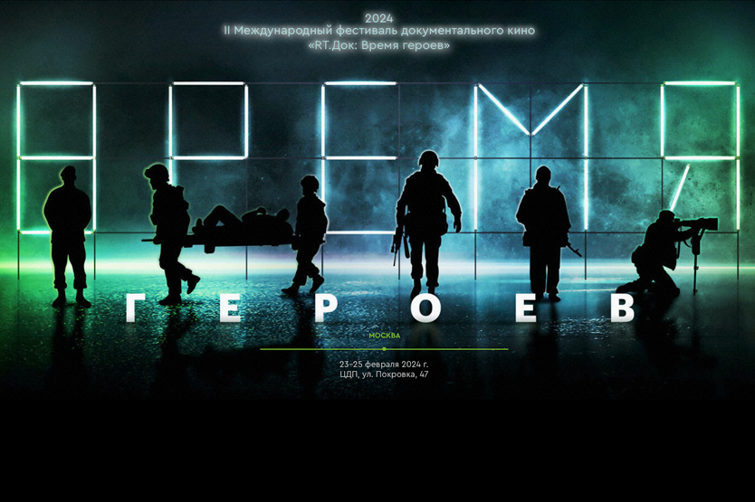 II Международный фестиваль документального кино «RT.Док: Время героев»