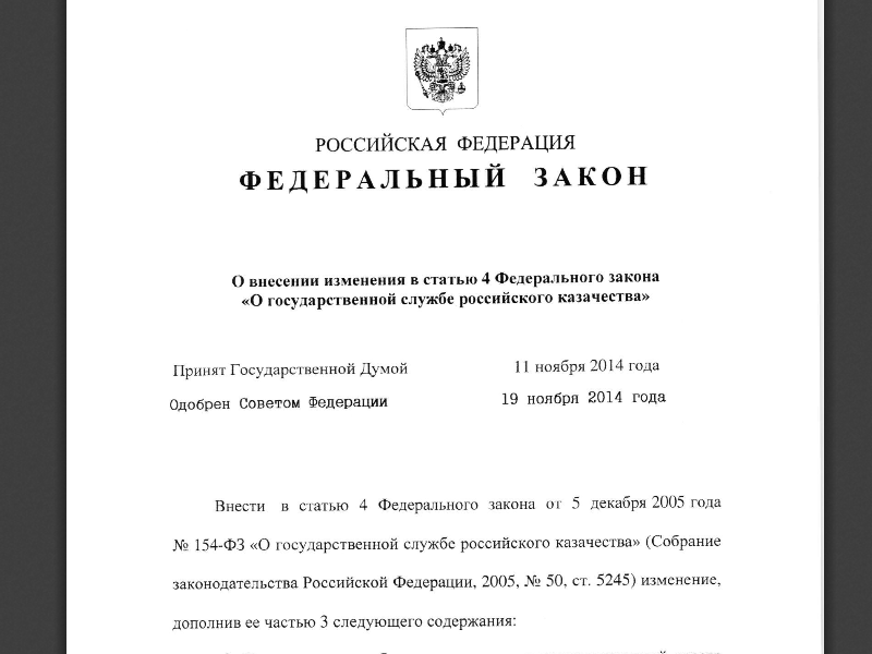 Принят новый Федеральный закон О внесении изменения в статью 4 Федерального закона О государственной службе российского казачества