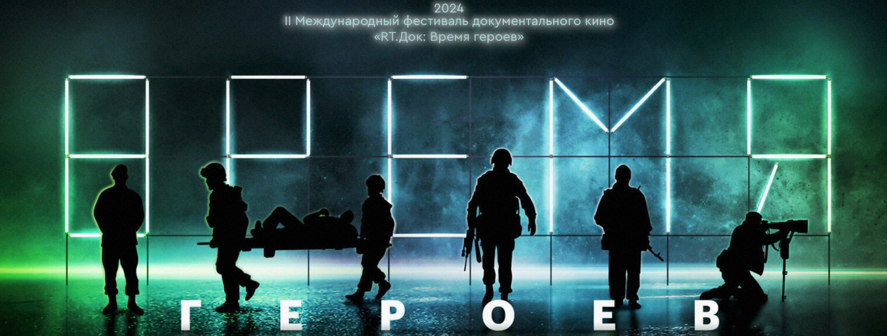 II Международный фестиваль документального кино «RT.Док: Время героев»