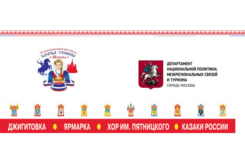 VI Международный фестиваль «Казачья станица Москва» VI Международный фестиваль «Казачья станица Москва»