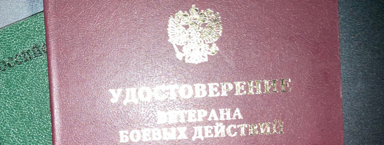 Участнику боевых действий