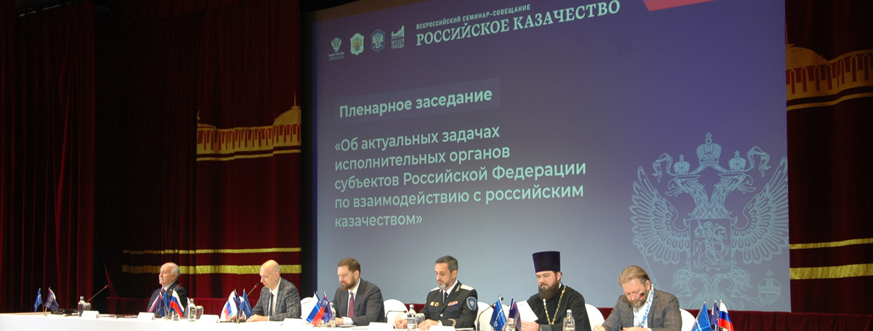 Всероссийский семинар-совещание «Российское казачество» прошел в Москве Всероссийский семинар-совещание «Российское казачество» прошел в Москве