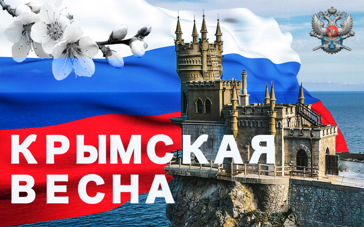 10 лет возвращения Крыма в состав Российской Федерации 10 лет возвращения Крыма в состав Российской Федерации