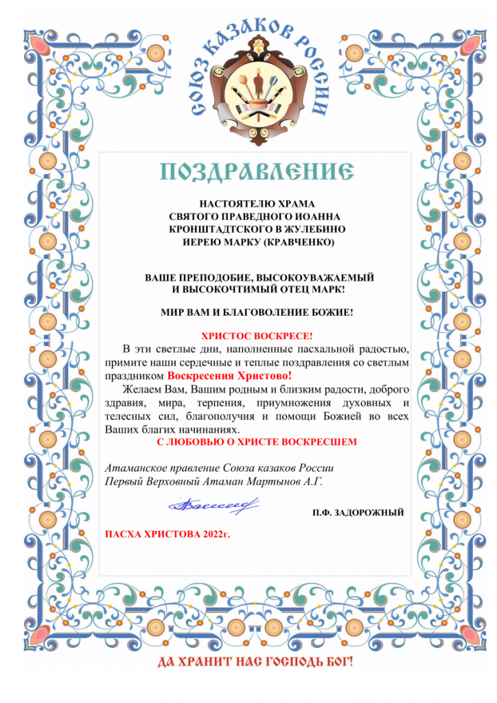 Дорогие о Господе нашем Иисусе Христе господа атаманы, всечестные отцы, казаки и казачки, братья и сестры!