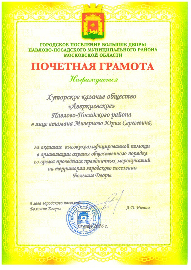 Муниципальная власть оценила работу казаков