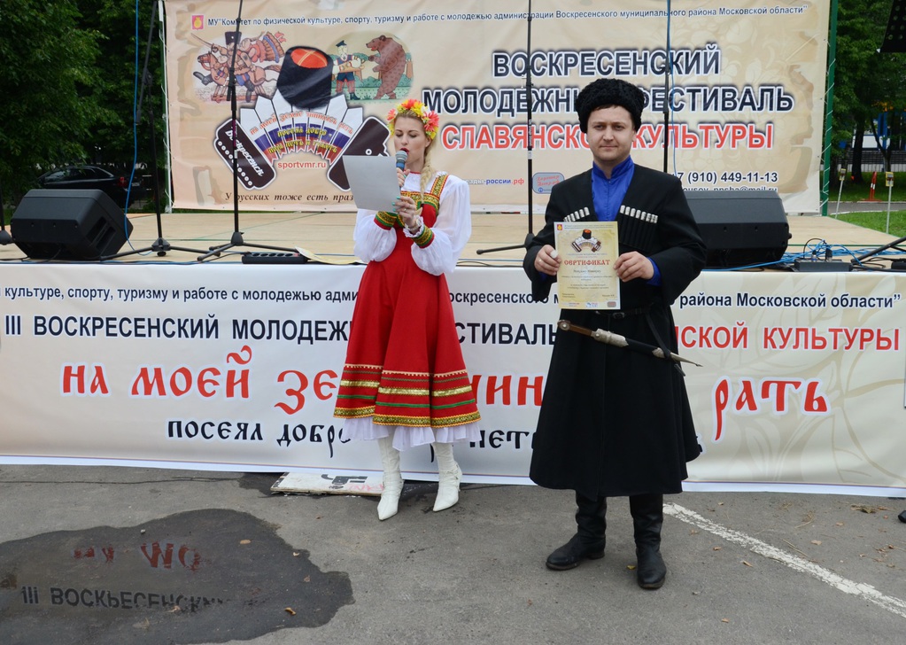Организаторы и члены жюри III-го Воскресенского молодежного фестиваля славянской культуры оценили деятельность Ступинского городского казачьего общества, вручив ступинским казакам специальный приз
