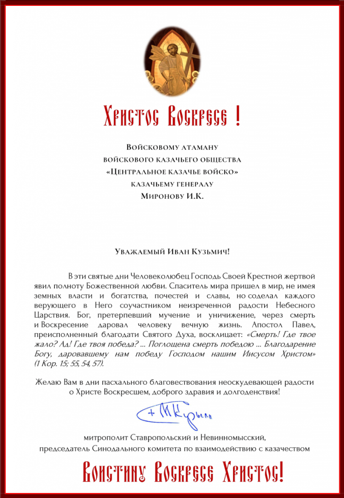 Дорогие о Господе нашем Иисусе Христе господа атаманы, всечестные отцы, казаки и казачки, братья и сестры!