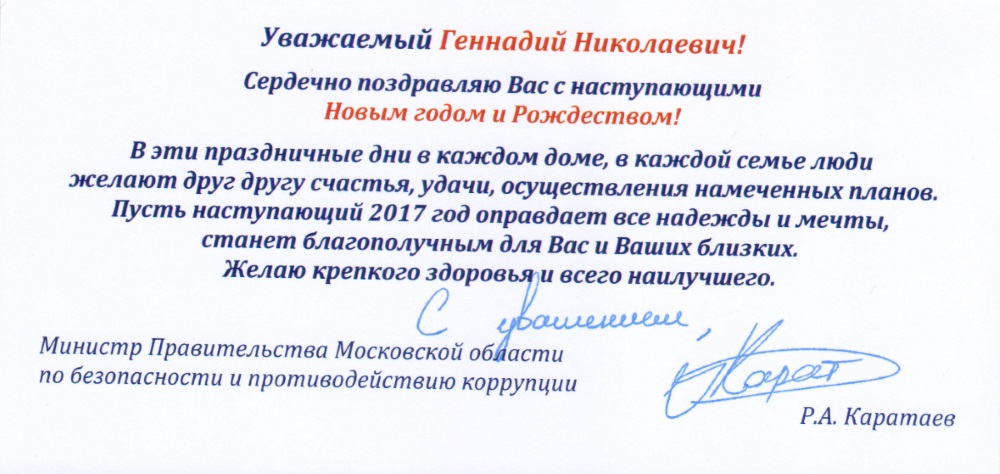 Поздравление от министра Правительства Московской области по безопасности и противодействию коррупции