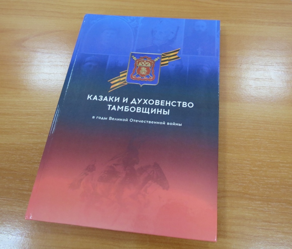 Казаки Тамбовского ОКО ВКО ЦКВ завершили проект, посвященный памяти предков