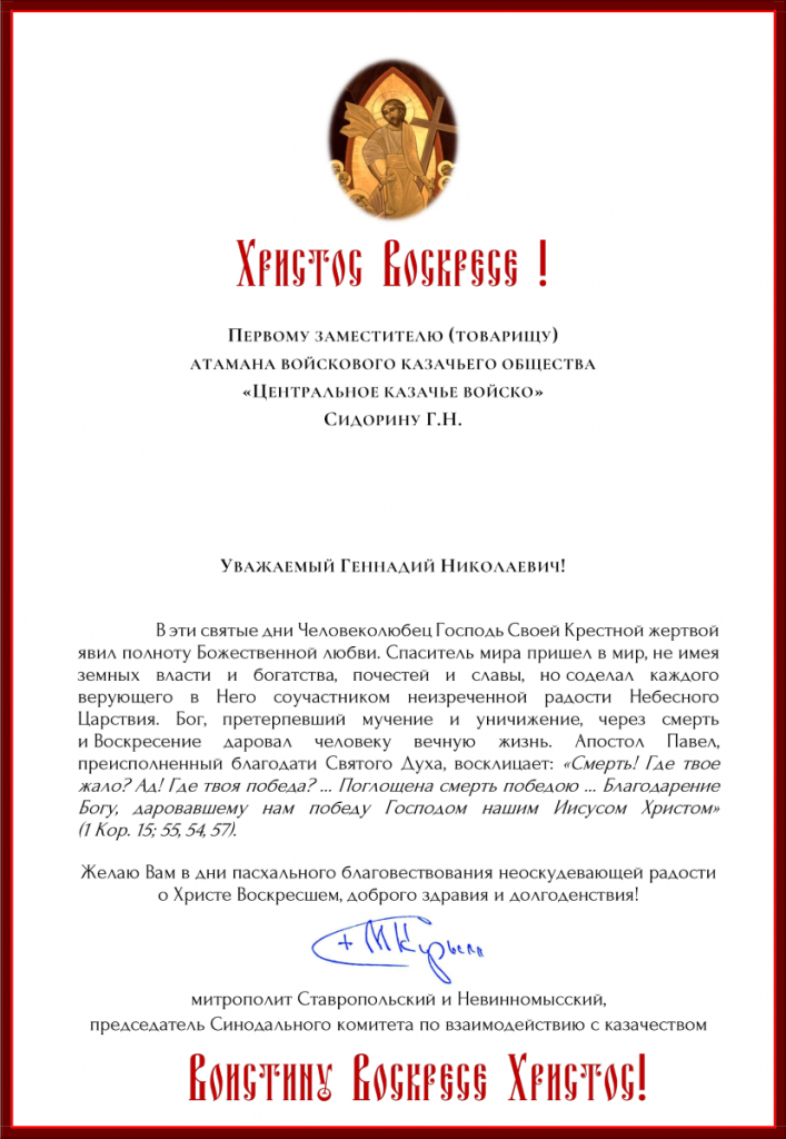 Дорогие о Господе нашем Иисусе Христе господа атаманы, всечестные отцы, казаки и казачки, братья и сестры!