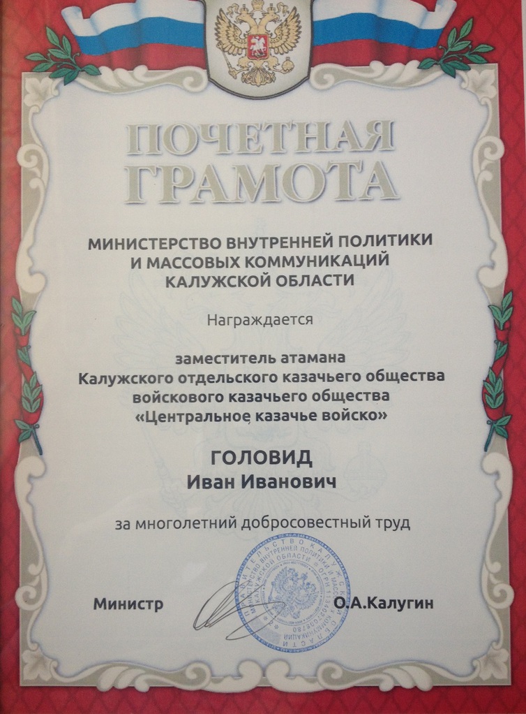 Заместитель атамана Калужского ОКО ВКО «ЦКВ» есаул Иван Головид награжден Почётной Грамотой министерства внутренней политики и массовых коммуникаций Калужской области