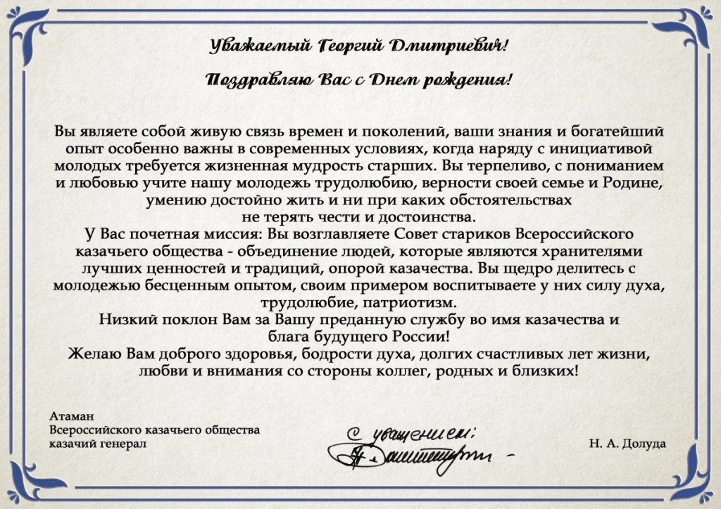 Многая лета, Георгий Дмитриевич!