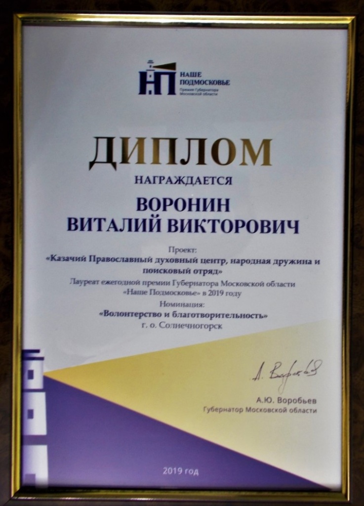 Премию губернатора получил командир казачьего поискового отряда Премию губернатора получил командир казачьего поискового отряда