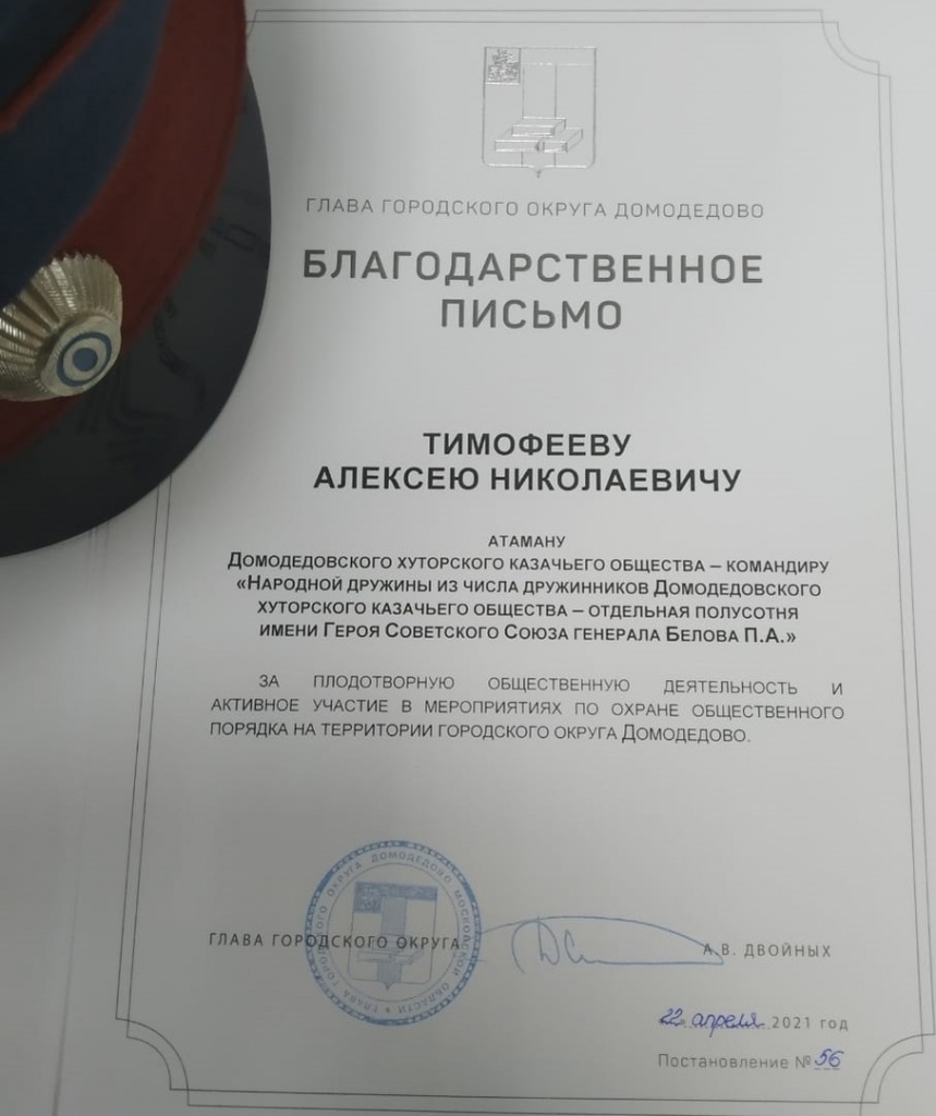 Глава городского округа Домодедово Александр Двойных провел встречу с Добровольной народной дружиной