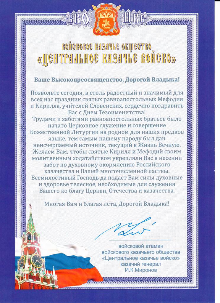 Поздравление Владыке Кириллу от атамана ВКО ЦКВ И.К. Миронова
