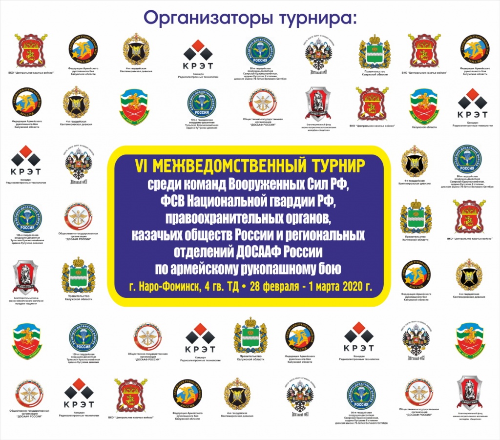 Итоги VI-го открытого Межведомственного турнира среди команд Вооруженных Сил Российской Федерации, ФСВ Национальной гвардии РФ, правоохранительных органов, казачьих обществ России и региональных отделений ДОСААФ России по армейскому рукопашному бою