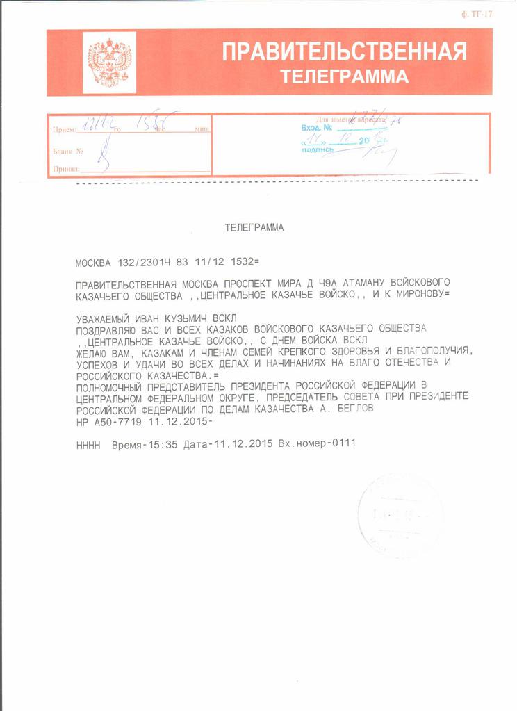 Поздравление с Днем образования Центрального казачьего войска