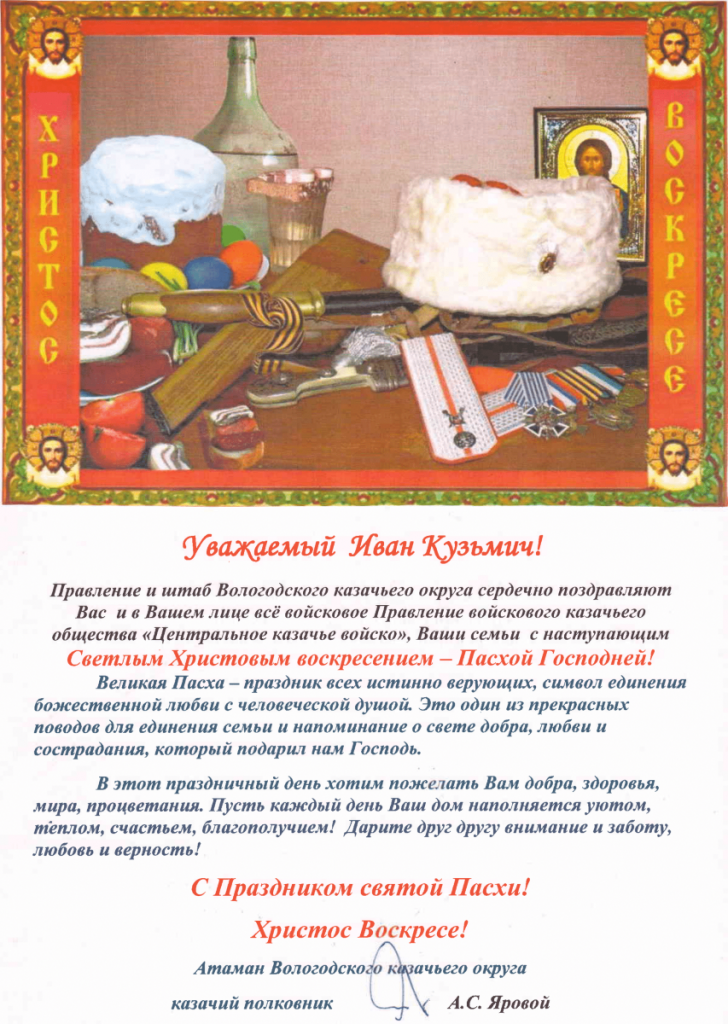 Дорогие о Господе нашем Иисусе Христе господа атаманы, всечестные отцы, казаки и казачки, братья и сестры!